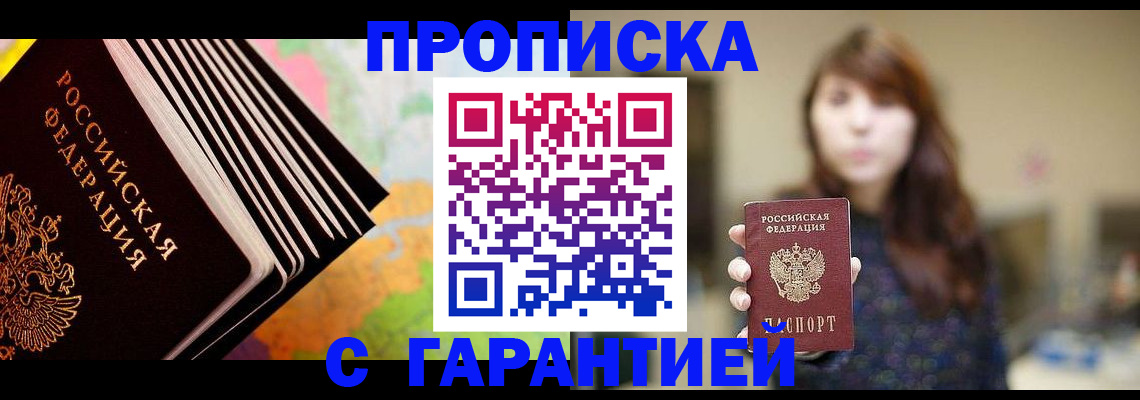 временная регистрация гарантия в Тобольске